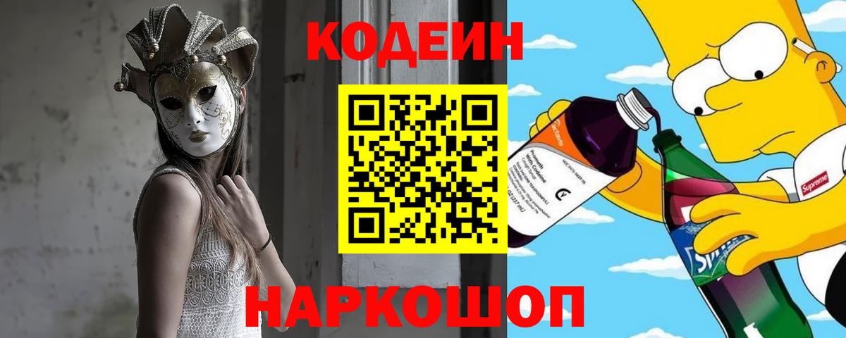 Кодеиновый сироп Lean Purple Drank  Вход с VPN  Гурьевск  Кодеиновый сироп Lean напиток Lean (лин) 